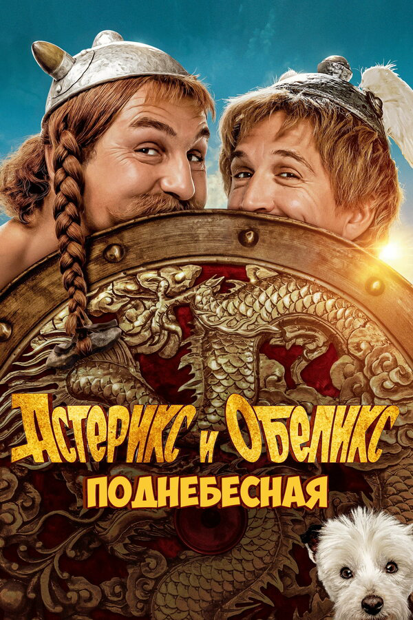 Астерикс и Обеликс: Поднебесная (2023) - смотреть онлайн